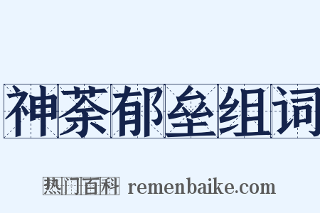 神荼郁垒组词是什么意思的图片